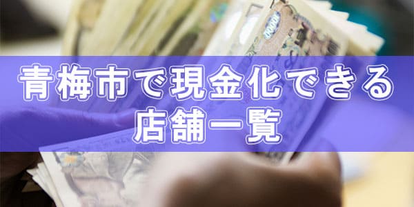 青梅市で現金化できる店舗一覧