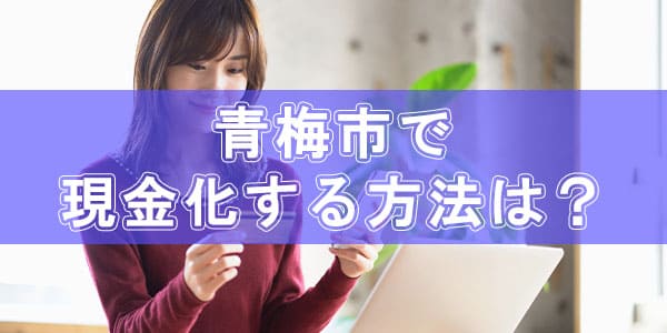 青梅市で現金化する方法は？