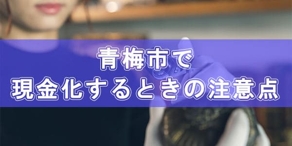 青梅市で現金化するときの注意点