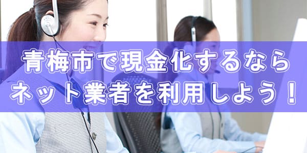 青梅市で現金化するならネット業者を利用しよう！