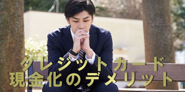 クレジットカード現金化のデメリット