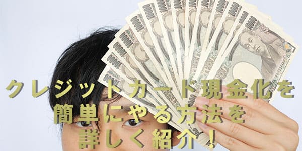 クレジットカード現金化を簡単にやる方法を詳しく紹介！