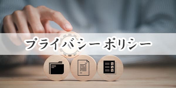 プライバシーポリシー