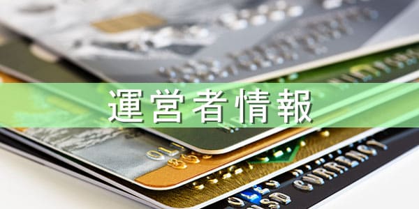運営者情報